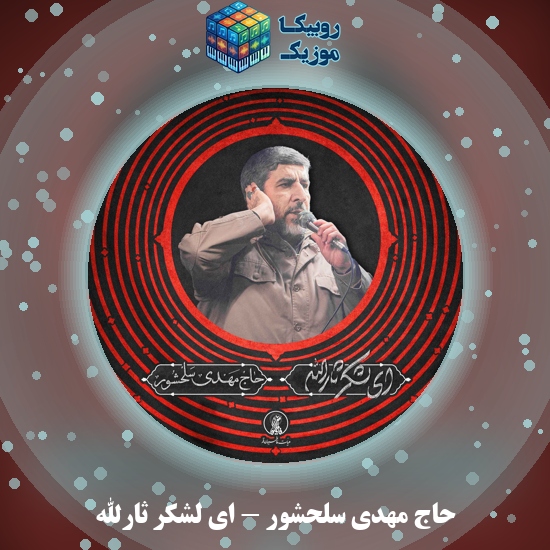دانلود نماهنگ مهدی سلحشور ای لشکر ثارالله 1 دانلود مداحی ای لشکر ثارالله حاج مهدی سلحشور